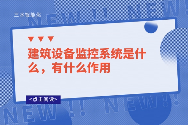 建筑設備監控系統是什么，有什么作用