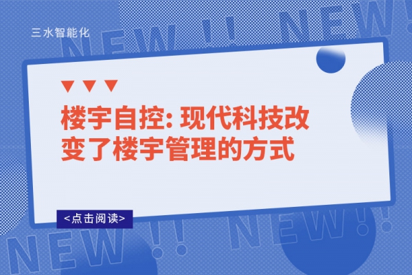 樓宇自控: 現代科技改變了樓宇管理的方式