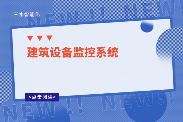 建筑設備監控系統