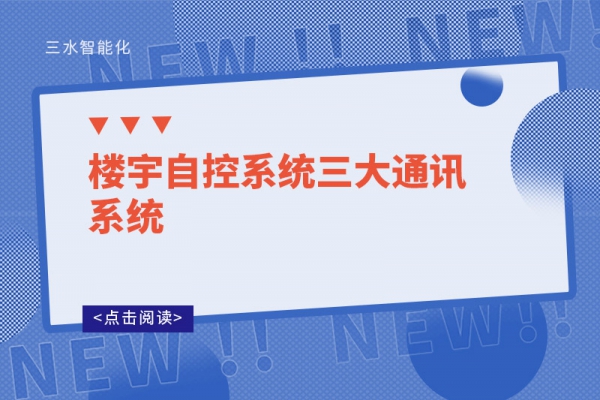 樓宇自控系統三大通訊系統