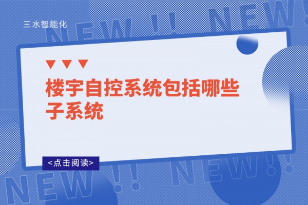 樓宇自控系統包括哪些子系統