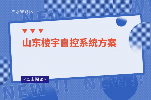 山東樓宇自控系統方案