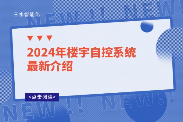 2024年樓宇自控系統最新介紹