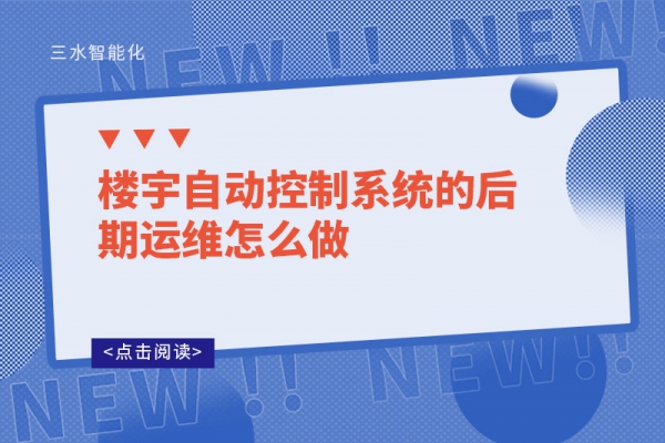 樓宇自動控制系統的后期運維怎么做